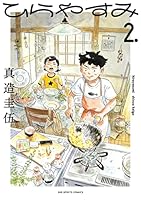 ひらやすみ (全9巻) Kindle版